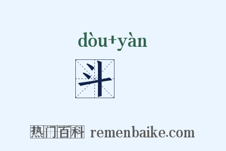 斗艶是什么意思的图片